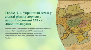 Інтерактивна презентація 8 кл. НУШ § 2. Українські землі у складі різних держав у першій половині XVI ст. Люблінська унія