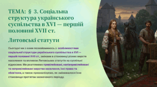 Інтерактивна презентація 8 кл. НУШ § 3. Соціальна структура українського суспільства в XVI — першій половині XVII ст. Литовські статути