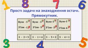 Прості задачі на знаходження остачі.Прямокутник (2 заняття)