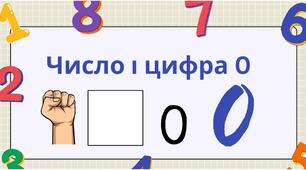 Число і цифра 0. Нуль як компонент дії додавання та віднімання (два заняття)