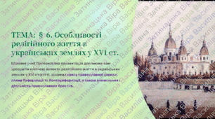 Інтерактивна презентація 8 кл. НУШ  § 6. Особливості релігійного життя в українських землях у XVI ст.
