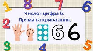 Число і цифра 6. Пряма та крива лінія.