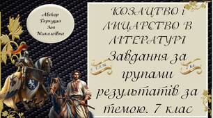 7 клас. КОЗАЦТВО І ЛИЦАРСТВО В ЛІТЕРАТУРІ. Розробки завдань за групою результатів.