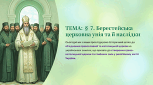 Інтерактивна презентація 8 кл. НУШ § 7. Берестейська церковна унія та її наслідки