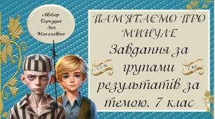 7 клас. ПАМ'ЯТАЄМО ПРО МИНУЛЕ. Розробки завдань за групою результатів. Зарубіжна література