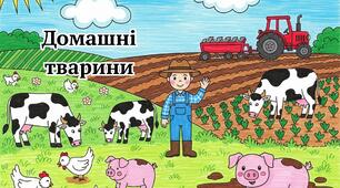 Читання "Домашні тварини"