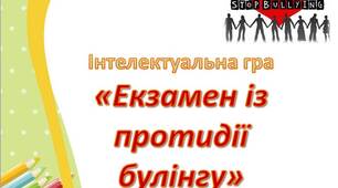 Інтелектуальна гра "Екзамен із протидії булінгу"