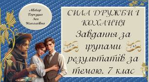7 клас. СИЛА ДРУЖБИ І КОХАННЯ. Розробки завдань за групою результатів. Зарубіжна література