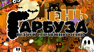 День гарбуза