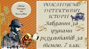 7 клас. РОЗСЛІДУЄМО ДЕТЕКТИВНІ ІСТОРІЇ. Розробки завдань за групою результатів. Зарубіжна література