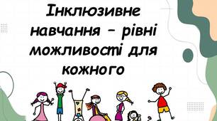 Доповідь на тему: "Інклюзивне навчання – рівні можливості для кожного"