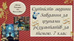 7 клас. СУТНІСТЬ ЛЮДИНИ. Розробки завдань за групою результатів. Зарубіжна література