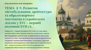 Інтерактивна презентація 8 кл. НУШ § 9. Розвиток містобудування, архітектури та образотворчого мистецтва в українських землях у XVI — першій половині XVII ст.