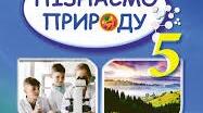 Календарно-тематичне планування (2год) з Пізнаємо природу 5 клас 2025-2026н.р. з групами результатів до програми Д.Біда