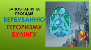 🔒 Запобігання та протидія вербуванню, тероризму та булінгу