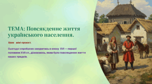 Інтерактивна презентація 8 кл. НУШ § 10. Повсякденне життя українського населення