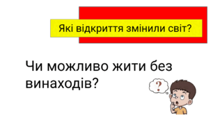 Презентація до уроку ЯДС в 4 класі "Чи можливо жити без винаходів?"