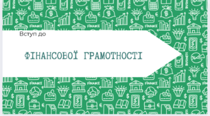 Тест на визначення рівня фінансової грамотності підлітка