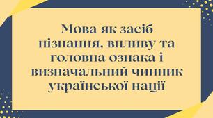 План-коспект уроку на тему "Мова як засіб пізнання, впливу та головна ознака і визначальний чинник української нації."