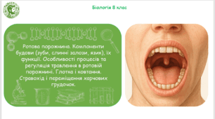 Презентація, конспект уроку та робочі аркуші на тему "Ротова порожнина. Компоненти будови (зуби, слинні залози, язик), їх функції. Особливості процесів та регуляція травлення в ротовій порожнині. Глотка і ковтання". 8 клас НУШ