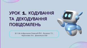 Урок 1. Кодування та декодування повідомлень