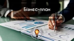 Методична розробка "Процедури відкриття власної справи. Поняття «Бізнес-план»