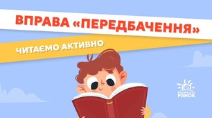 Рубрика «Поради для читання» від видавництва "Ранок".  Вправа "Передбачення"