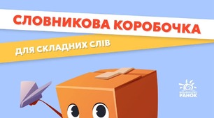 Рубрика «Поради для читання» від видавництва "Ранок".   Словникова коробочка для складних слів