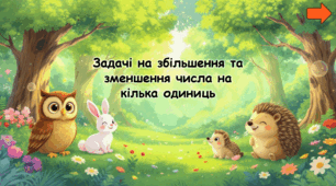 Задачі на збільшення та зменшення числа на кілька одиниць