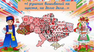 І рушник вишиваний на щастя дала ... 7 клас, НУШ