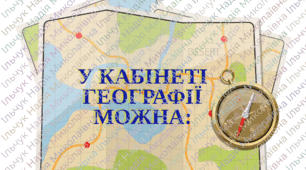 Оформлення "У кабінеті географії можна..."