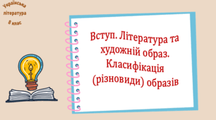 Вступ. Література та художній образ. Класифікація (різновиди) образів (презентація, робочий аркуш, інтерактивна вікторина «На хвилинку в 7 клас»)