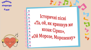 Історичні пісні «Та, ой, як крикнув же козак Сірко», «Ой Морозе, Морозенку» (презентація, робочий аркуш, інтерактивна вікторина)
