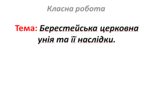 Берестейська церковна унія та її наслідки.