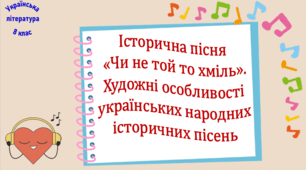 Історична пісня «Чи не той то хміль». Художні особливості українських народних історичних пісень (презентація, робочий аркуш, інтерактивна гра-змагання «Пісенний аукціон»)