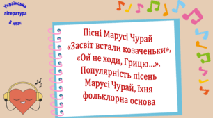 Пісні Марусі Чурай «Засвіт встали козаченьки», «Ой не ходи, Грицю…». Популярність пісень  Марусі Чурай, їхня фольклорна основа (презентація, робочий аркуш, інтерактивна гра «Вірю – не вірю!», карткова гра «Літературне лото»)