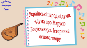 Українські народні думи. «Дума про Марусю Богуславку». Історична основа твору (презентація, робочий аркуш, інтерактивна вікторина)