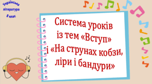 Система уроків із тем "Вступ" і "На струнах кобзи, ліри і бандури" (7 презентацій уроків, до кожної додається робочий аркуш, інтерактивна вікторина або гра)