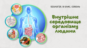 8 клас НУШ. Внутрішнє середовище організму людини 