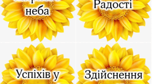 Соняхи побажання