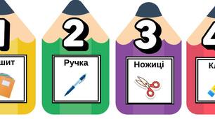 Рутини уроку. Наочність