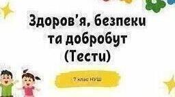 Робочий аркуш до теми: "Складові та ознаки фізичного здоров’я". Гра "так чи ні". Здоров’я, безпека та добробут. Інтегрований курс. 7 клас. Воронцова