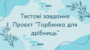 Тестові завдання проєкт "Торбинка для дрібниць"
