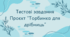 Тестові завдання проєкт "Торбинка для дрібниць"