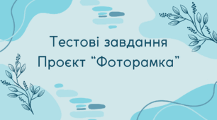 Тестові завдання проєкт "Фоторамка"
