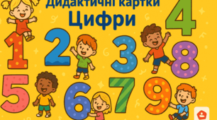 Дидактичні картки "Цифри від 1 до 10"