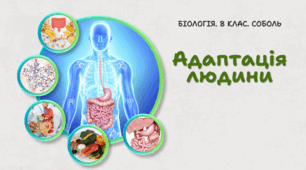 8 клас НУШ. Адаптація людини 