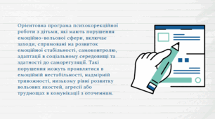 Презентція на тему "ОРІЄНТОВНА  ПРОГРАМА ПСИХОКОРЕКЦІЙНОЇ РОБОТИ З ДІТЬМИ  З ПОРУШЕННЯМИ ЕМОЦІЙНО- ВОЛЬОВОЇ СФЕРИ"