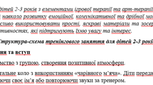 План-конспект (структурна схема тренінгу) "Тренінг для дітей 2-3 років з елементами ігрової терапії та арт-терапії"