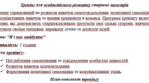 План конспект тренінгу для особистісного розвитку старших школярів. Тема: "Я і моє майбутнє"
